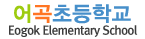 어곡초등학교